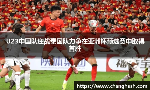 U23中国队迎战泰国队力争在亚洲杯预选赛中取得首胜