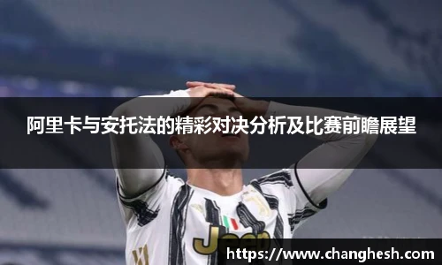 阿里卡与安托法的精彩对决分析及比赛前瞻展望