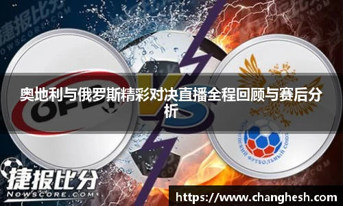奥地利与俄罗斯精彩对决直播全程回顾与赛后分析