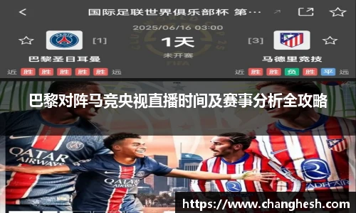 巴黎对阵马竞央视直播时间及赛事分析全攻略