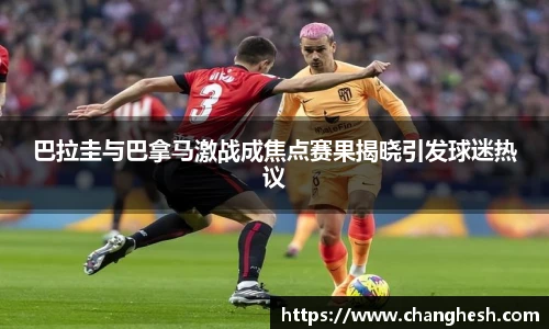 巴拉圭与巴拿马激战成焦点赛果揭晓引发球迷热议