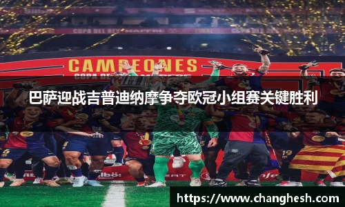 巴萨迎战吉普迪纳摩争夺欧冠小组赛关键胜利