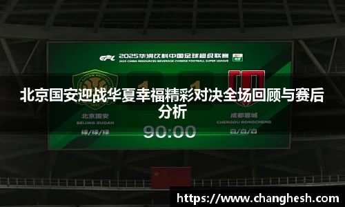 北京国安迎战华夏幸福精彩对决全场回顾与赛后分析