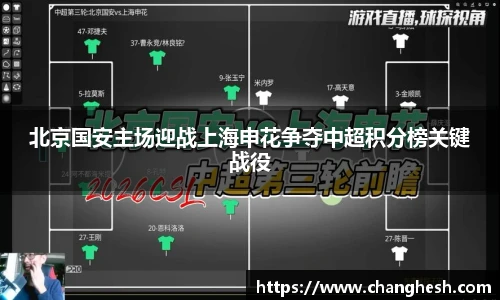 北京国安主场迎战上海申花争夺中超积分榜关键战役