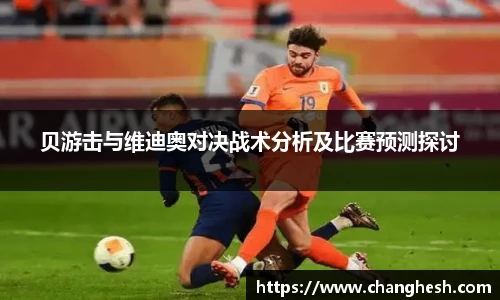贝游击与维迪奥对决战术分析及比赛预测探讨