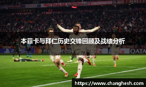 本菲卡与拜仁历史交锋回顾及战绩分析