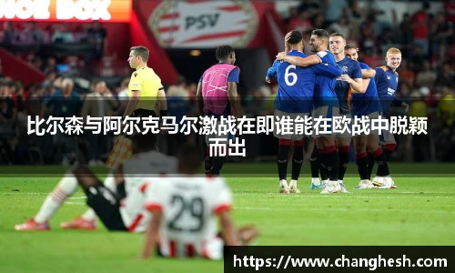 比尔森与阿尔克马尔激战在即谁能在欧战中脱颖而出