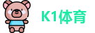 K1体育最新地址